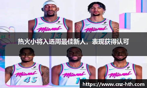 热火小将入选周最佳新人，表现获得认可