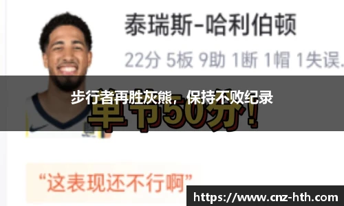 步行者再胜灰熊，保持不败纪录