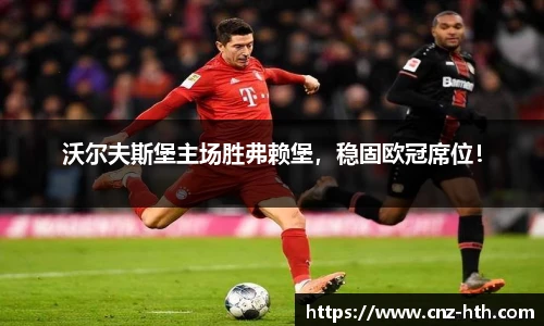 沃尔夫斯堡主场胜弗赖堡，稳固欧冠席位！