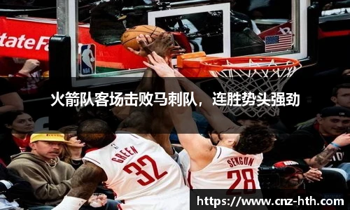 火箭队客场击败马刺队，连胜势头强劲