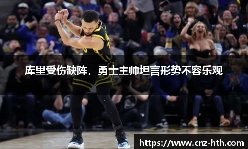 库里受伤缺阵，勇士主帅坦言形势不容乐观