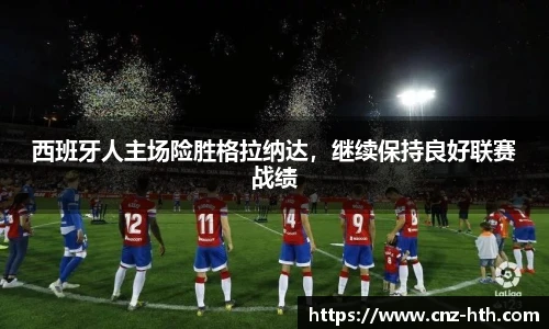 西班牙人主场险胜格拉纳达，继续保持良好联赛战绩