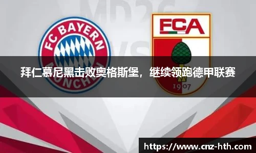 拜仁慕尼黑击败奥格斯堡，继续领跑德甲联赛