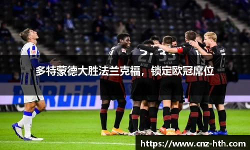 多特蒙德大胜法兰克福，锁定欧冠席位