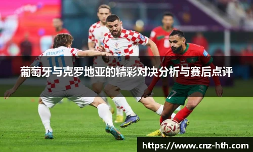 葡萄牙与克罗地亚的精彩对决分析与赛后点评