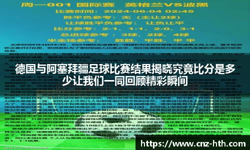 德国与阿塞拜疆足球比赛结果揭晓究竟比分是多少让我们一同回顾精彩瞬间
