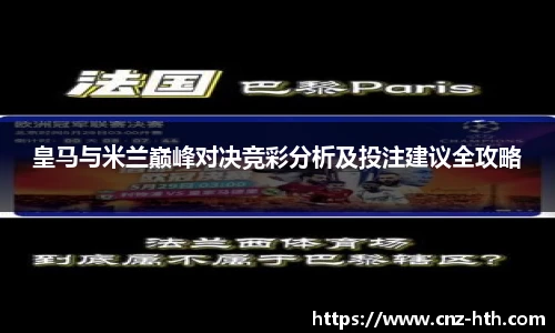 皇马与米兰巅峰对决竞彩分析及投注建议全攻略