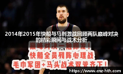 2014年2015年快船与马刺激战回顾两队巅峰对决的精彩瞬间与战术分析