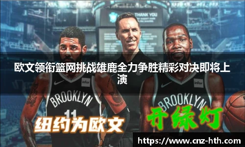 欧文领衔篮网挑战雄鹿全力争胜精彩对决即将上演
