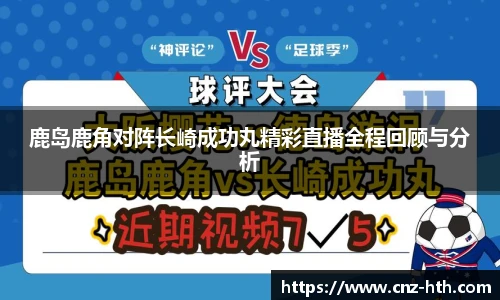 鹿岛鹿角对阵长崎成功丸精彩直播全程回顾与分析