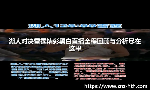 湖人对决雷霆精彩黑白直播全程回顾与分析尽在这里