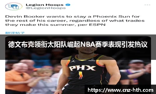 德文布克领衔太阳队崛起NBA赛季表现引发热议