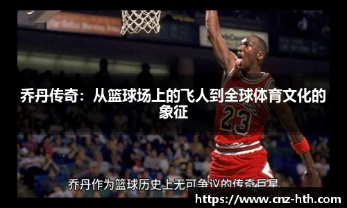 乔丹传奇：从篮球场上的飞人到全球体育文化的象征