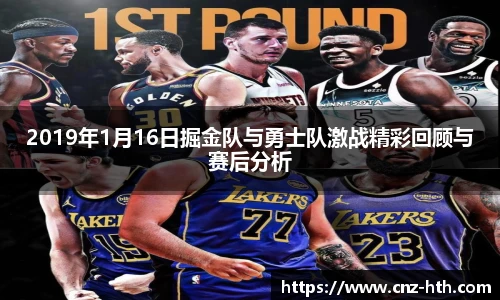 2019年1月16日掘金队与勇士队激战精彩回顾与赛后分析
