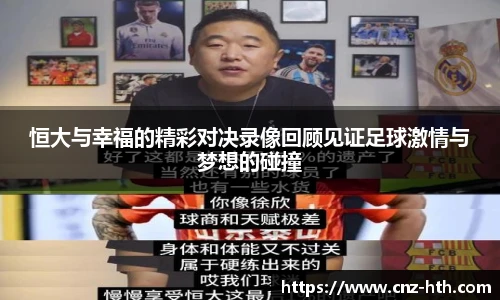恒大与幸福的精彩对决录像回顾见证足球激情与梦想的碰撞
