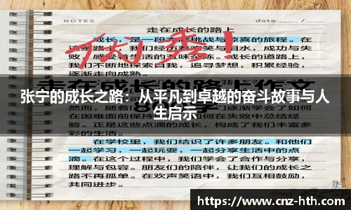 张宁的成长之路：从平凡到卓越的奋斗故事与人生启示