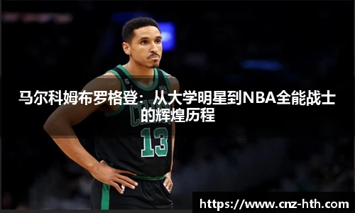 马尔科姆布罗格登：从大学明星到NBA全能战士的辉煌历程