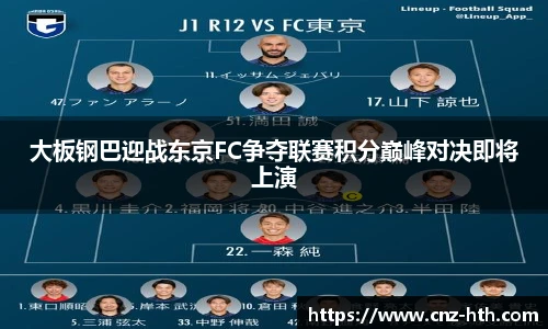 大板钢巴迎战东京FC争夺联赛积分巅峰对决即将上演