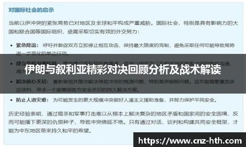 伊朗与叙利亚精彩对决回顾分析及战术解读