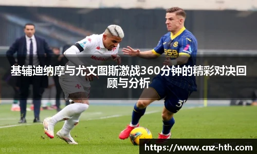 基辅迪纳摩与尤文图斯激战360分钟的精彩对决回顾与分析