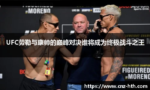UFC劳勒与康帅的巅峰对决谁将成为终极战斗之王