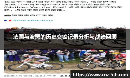 法国与波黑的历史交锋记录分析与战绩回顾