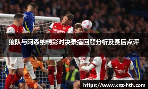 狼队与阿森纳精彩对决录播回顾分析及赛后点评